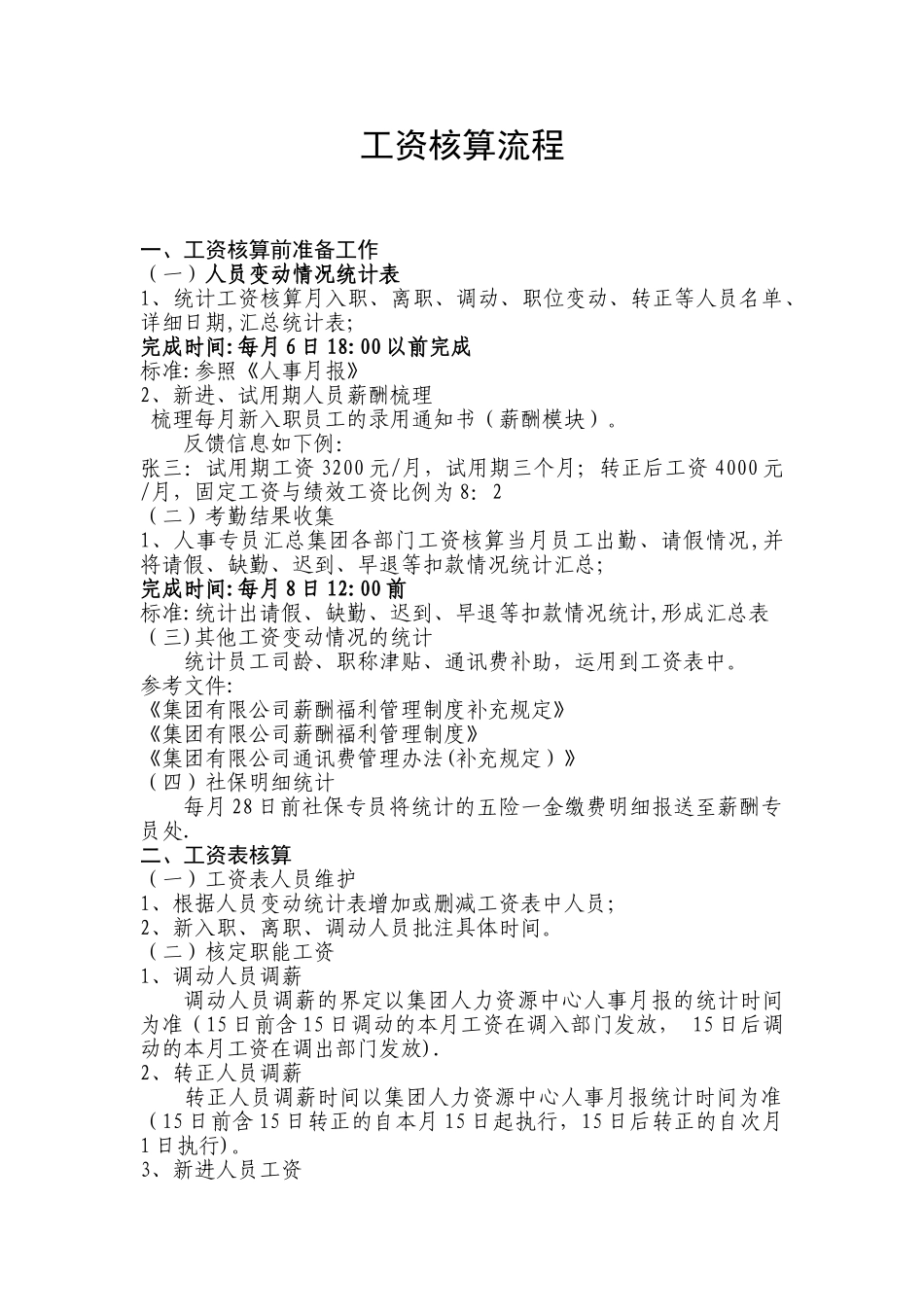 工资核算流程及标准_第1页