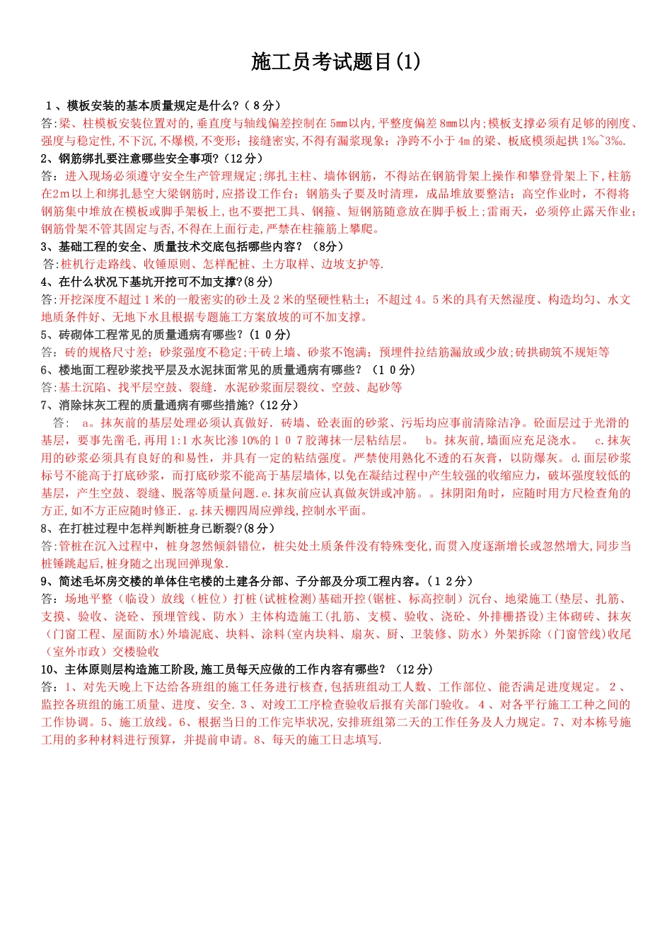 2025年施工员考试题目及答案_第1页