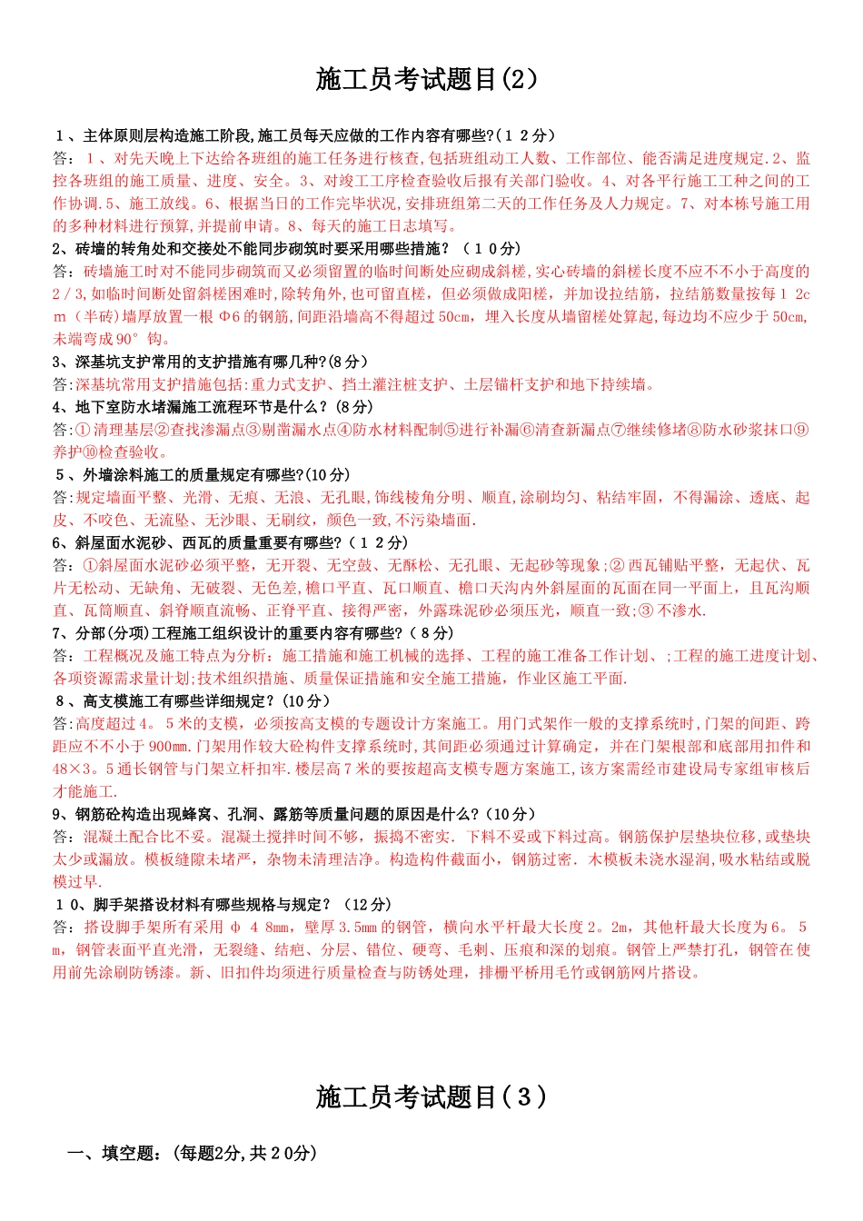 2025年施工员考试题目及答案_第2页