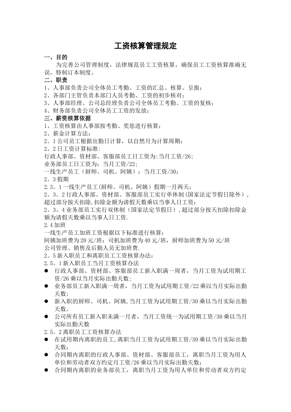 工资核算管理规定_第1页