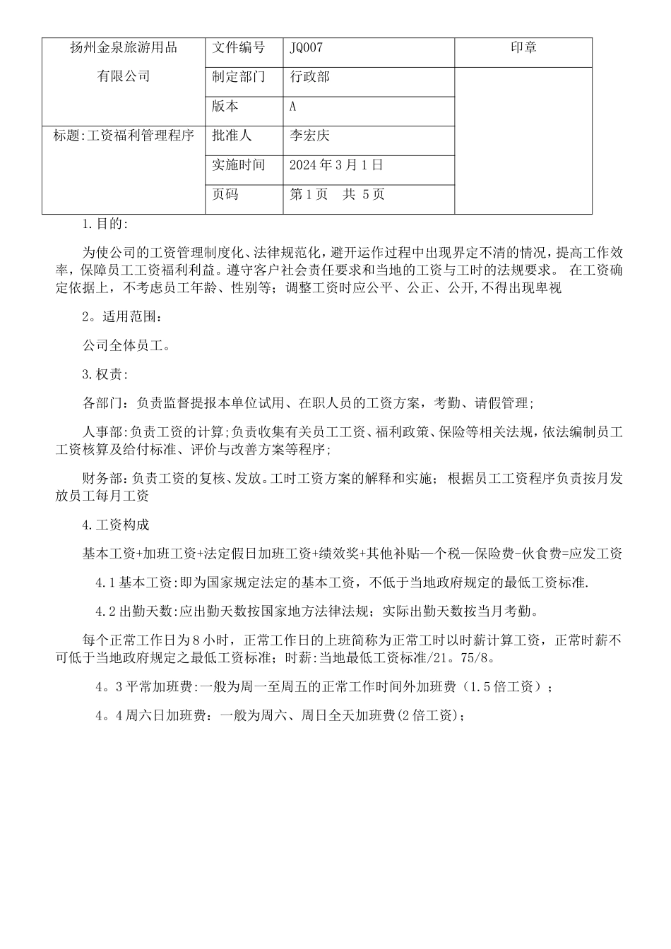 工资福利管理程序-2_第1页