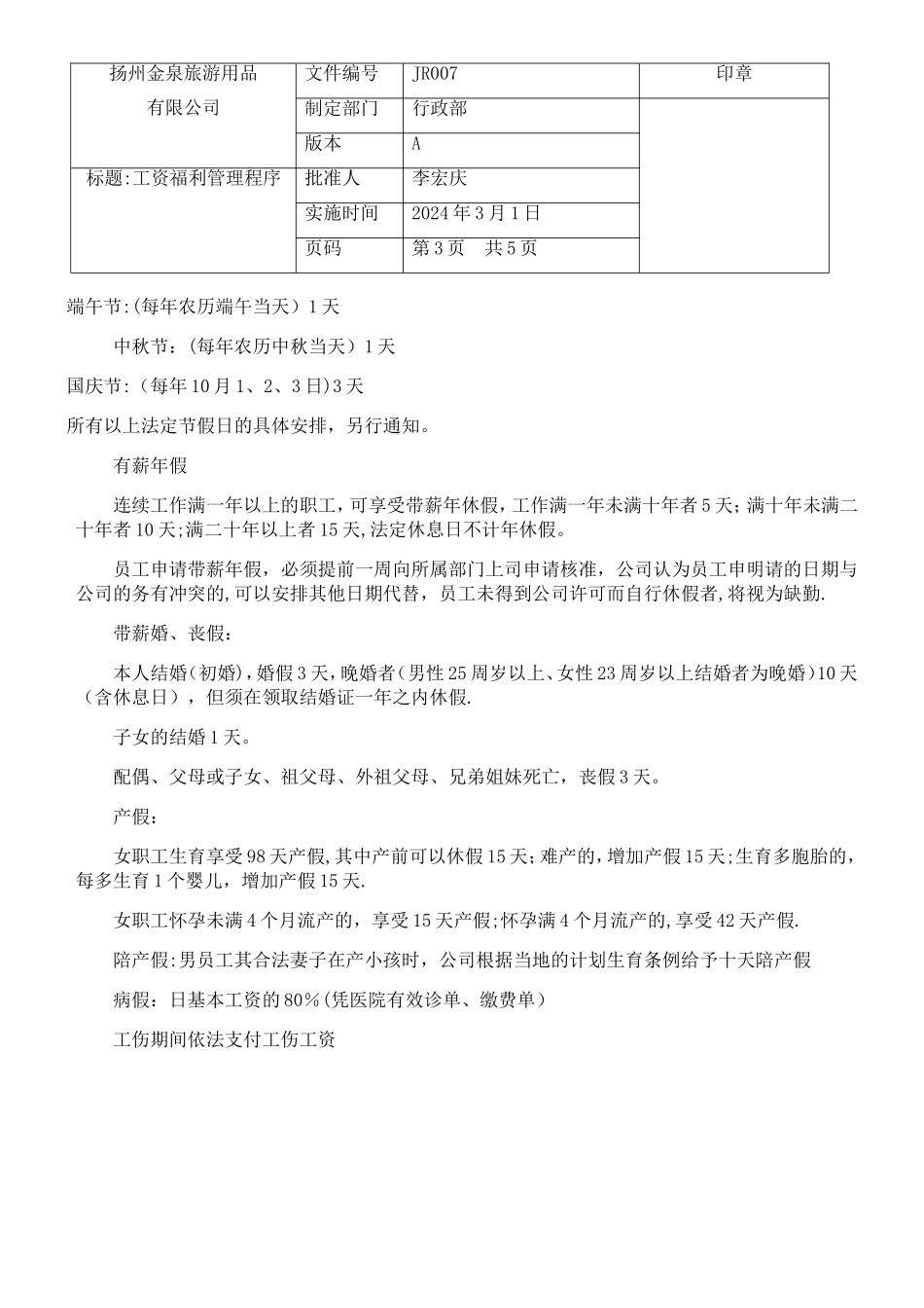 工资福利管理程序-2_第3页