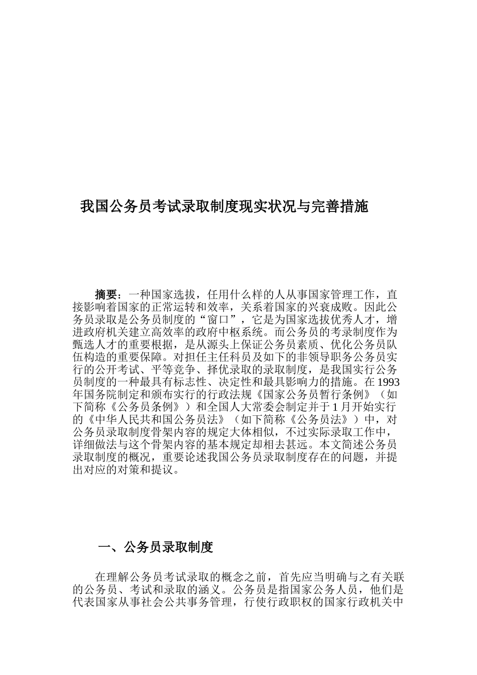 2025年我国公务员考试录用制度现状与完善方法_第1页