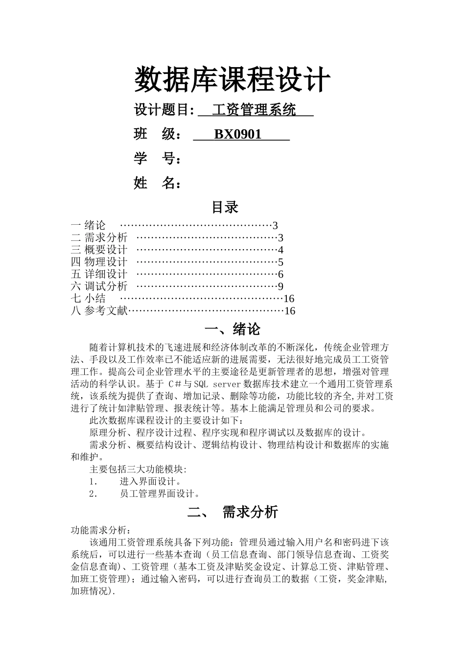 工资管理系统(C#-数据库课程设计_第1页