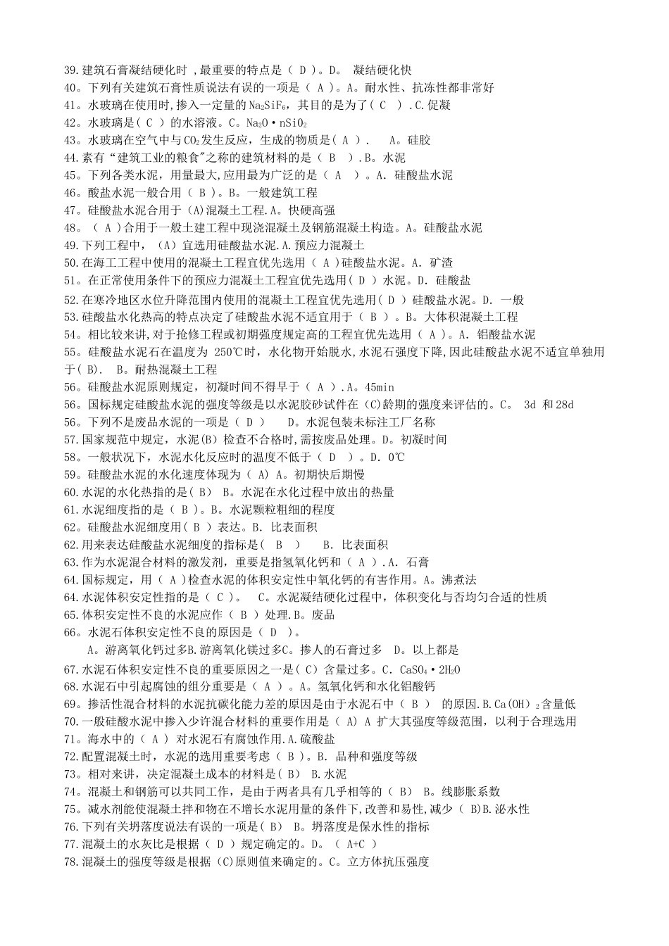 2025年建筑材料期末考试题库单选题抢修工程时水泥的选用_第2页