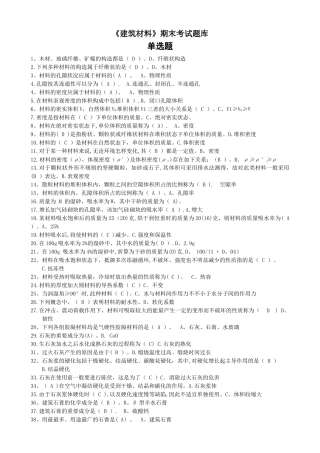 2025年建筑材料期末考试题库单选题抢修工程时水泥的选用