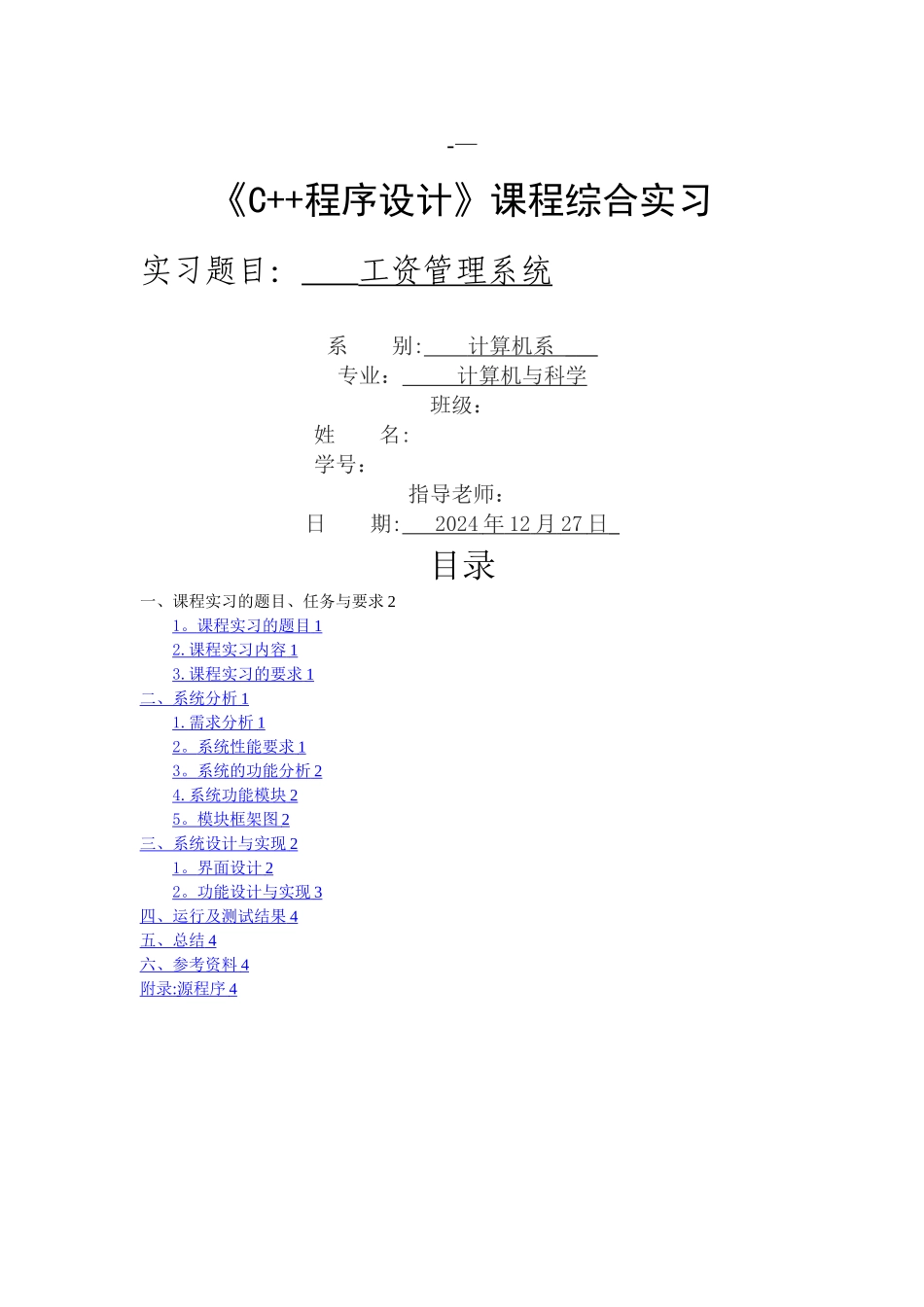 工资管理系统C++编程实验报告_第1页