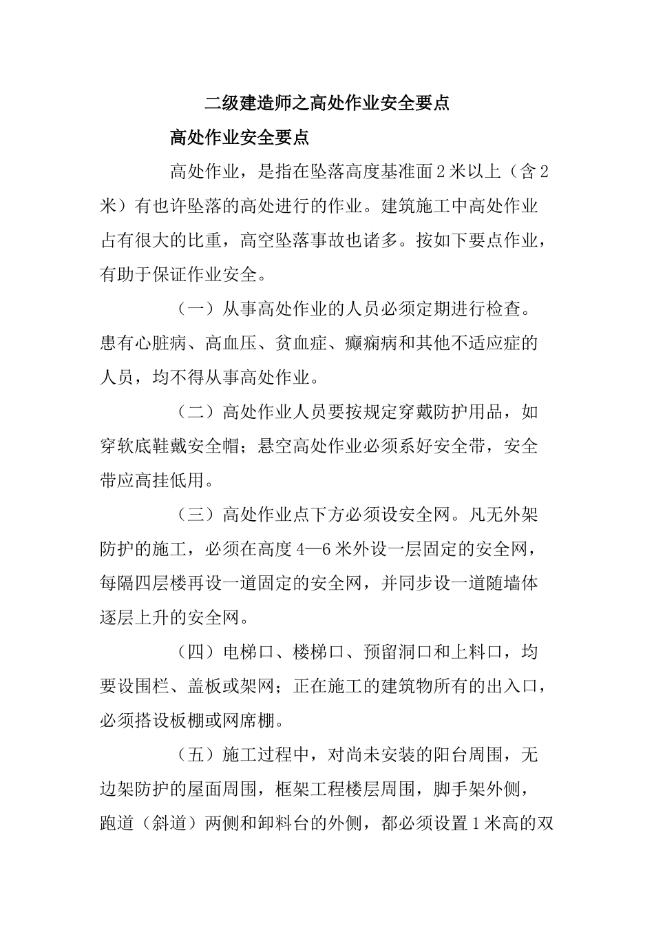 2025年二级建造师之高处作业安全要点_第1页
