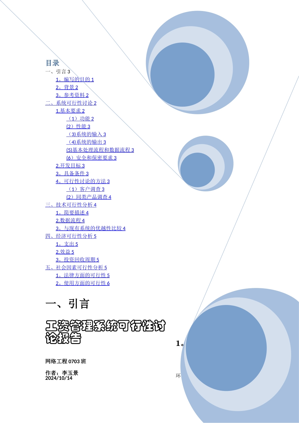 工资管理系统可行性研究报告_第1页