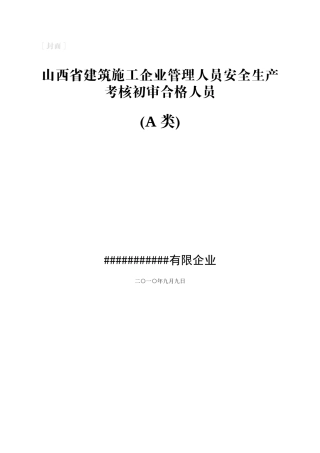 2025年公司安全员证申报资料