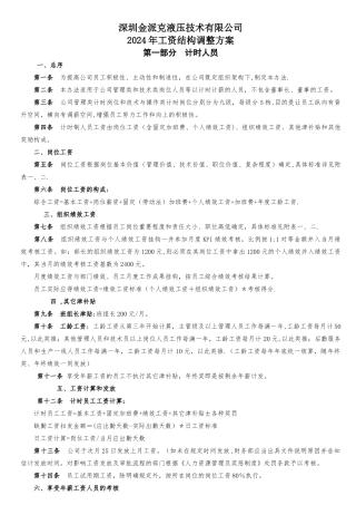 工资结构调整方案2024