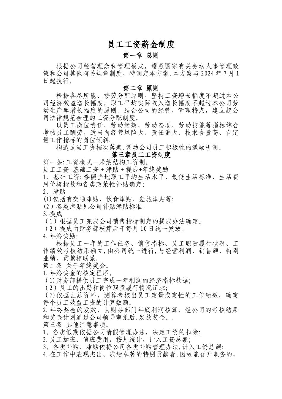 工资薪金制度_第1页
