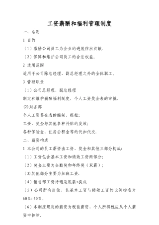 工资薪酬和薪酬福利管理制度