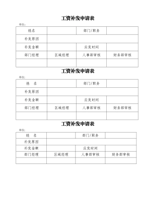 工资补发申请表