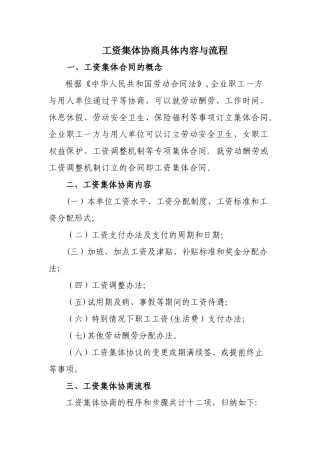 工资集体协商具体内容与流程