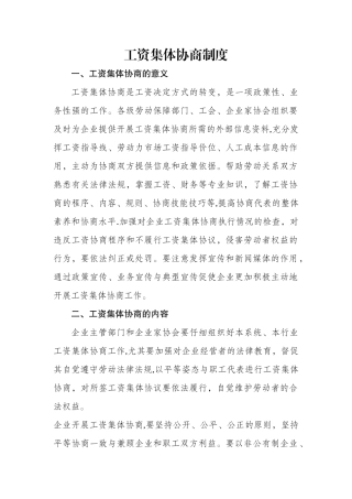 工资集体协商制度