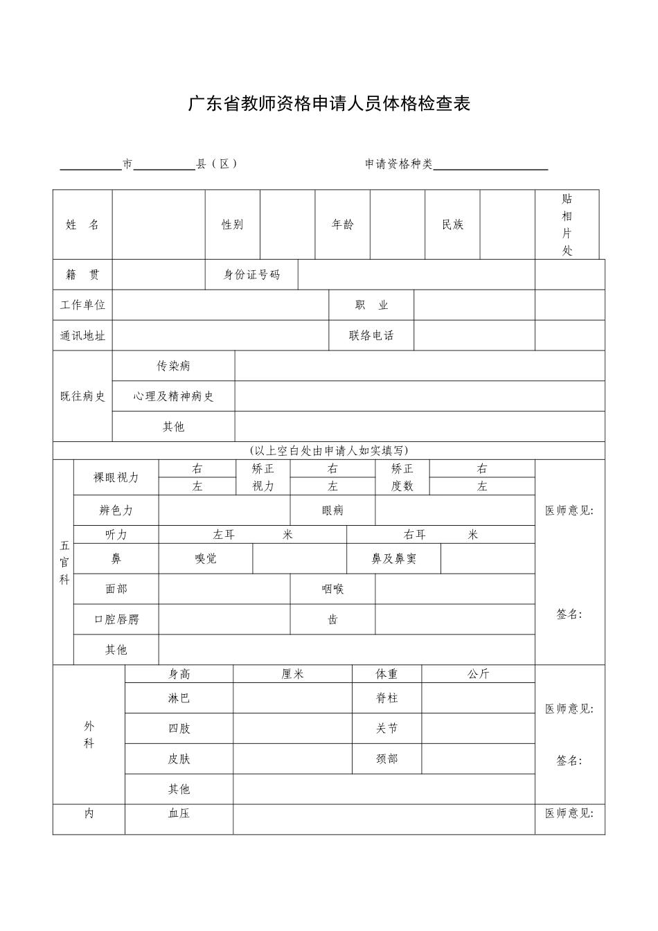 2025年广东省教师资格申请人员体格检查表_第1页
