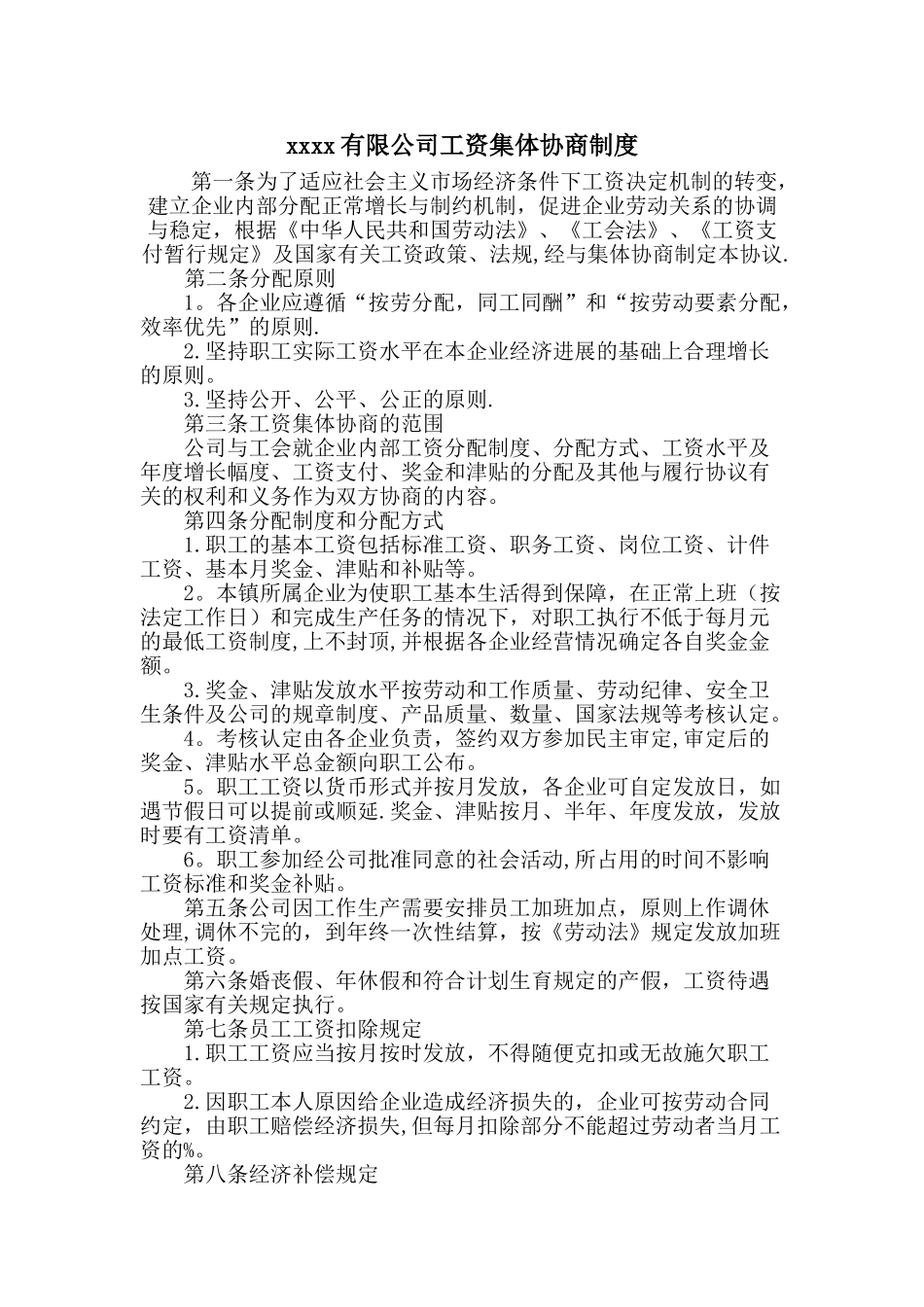 工资集体协商制度[1]_第1页