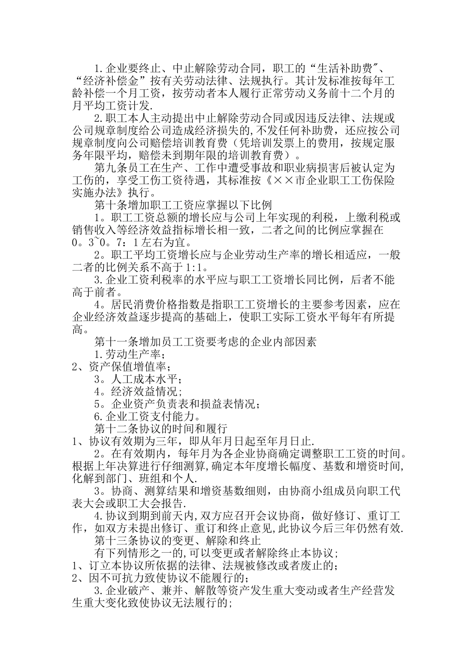 工资集体协商制度[1]_第2页