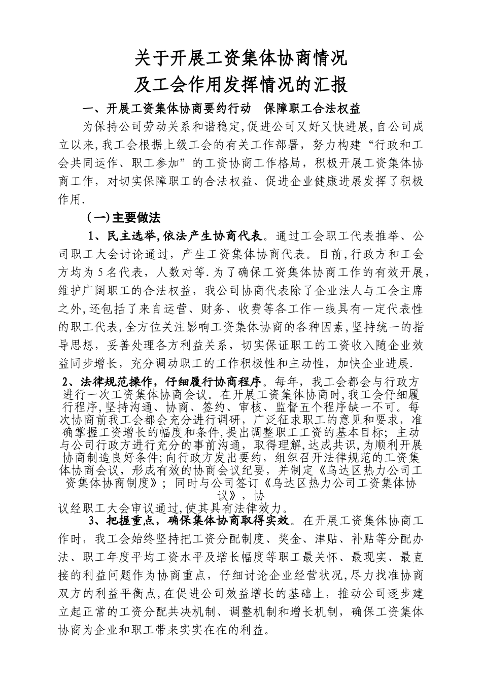 工资集体协商工作总结_第1页