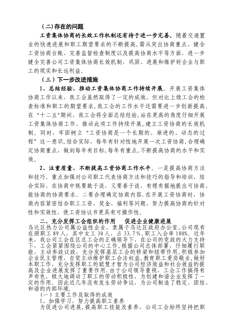 工资集体协商工作总结_第2页