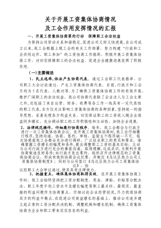 工资集体协商工作总结