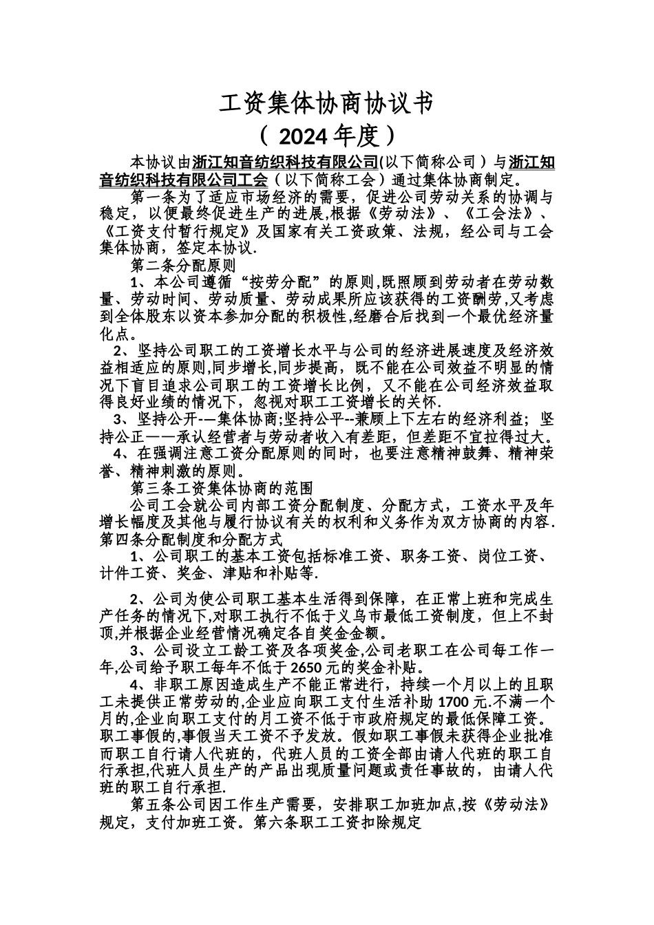 工资集体协商协议书_第1页