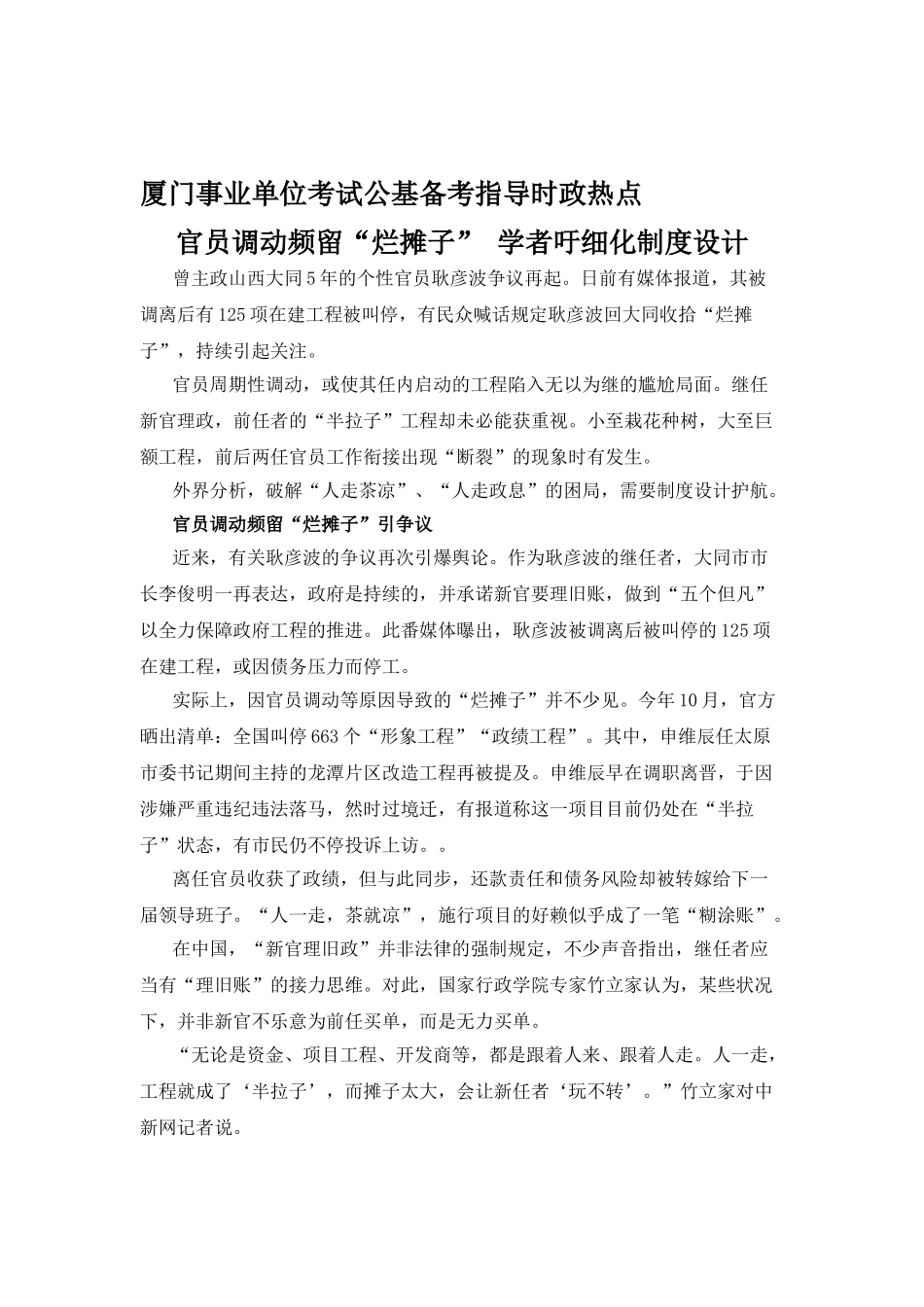 2025年厦门事业单位招聘考试时政热点官员调动频留烂摊子学者吁细化制度设计_第1页