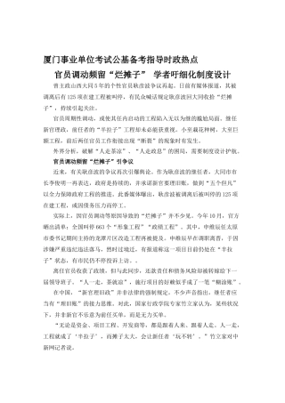 2025年厦门事业单位招聘考试时政热点官员调动频留烂摊子学者吁细化制度设计
