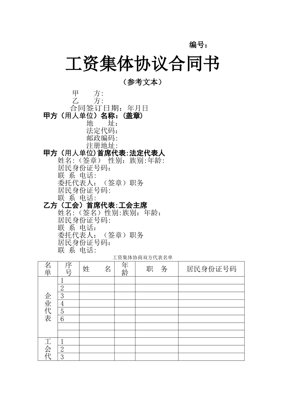 工资集体协议合同书(参考文本)_第1页