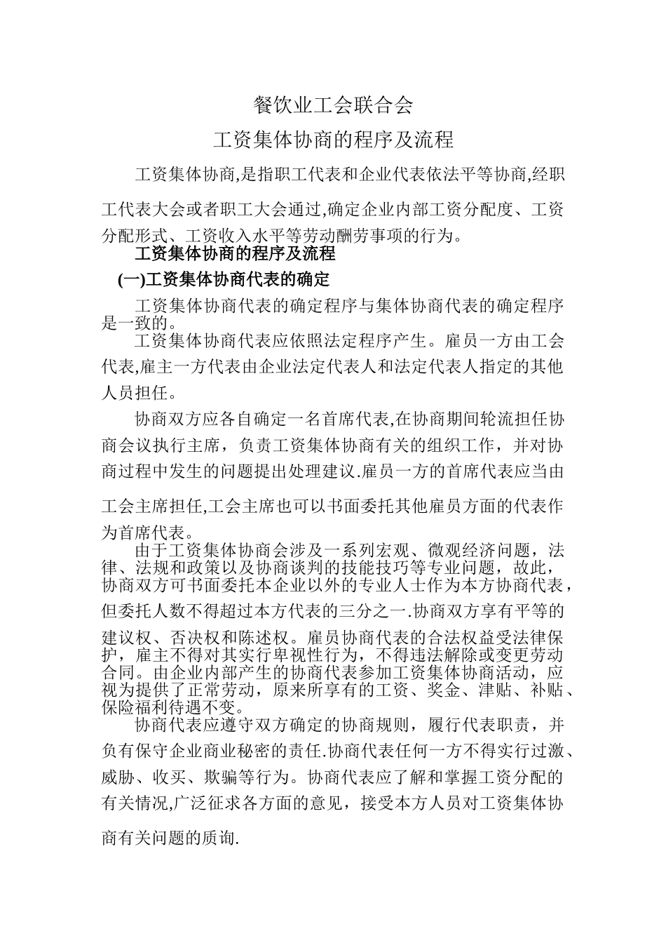 工资集体协商的程序及流程_第1页