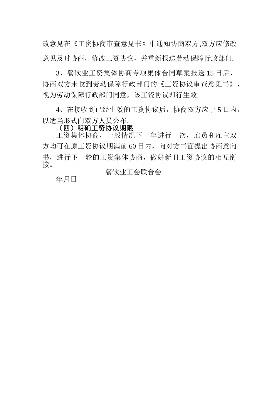 工资集体协商的程序及流程_第3页