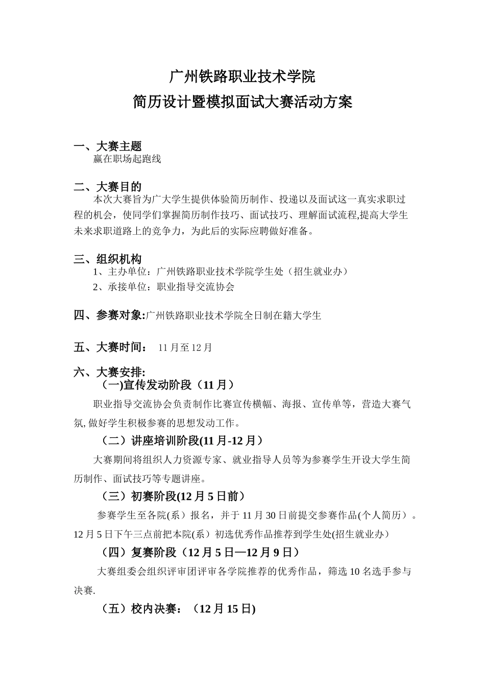 2025年广州铁路职业技术学院模拟面试大赛活动方案发各班_第1页