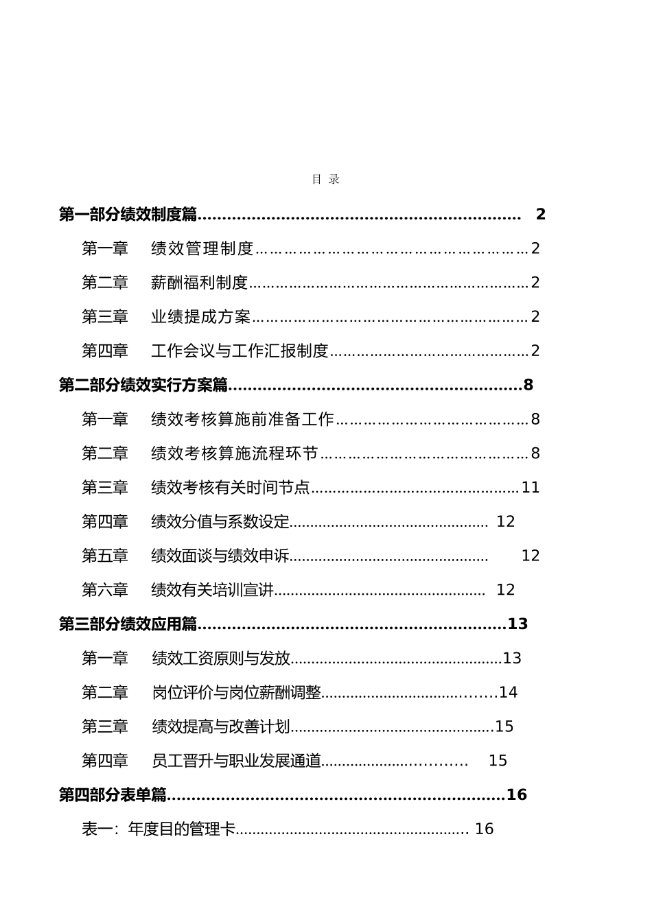 2025年集团公司绩效考核体系全套方案_第2页