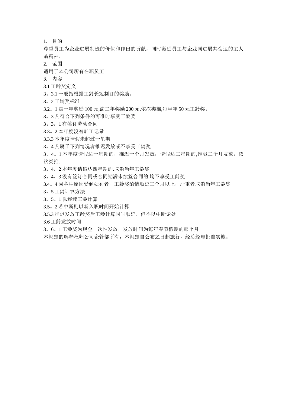 工龄奖管理规定_第1页