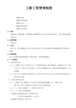 工龄工资管理制度