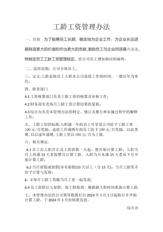 工龄工资管理办法