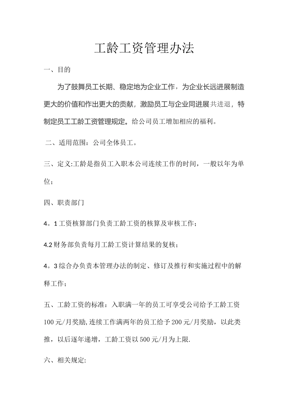工龄工资管理办法_第1页
