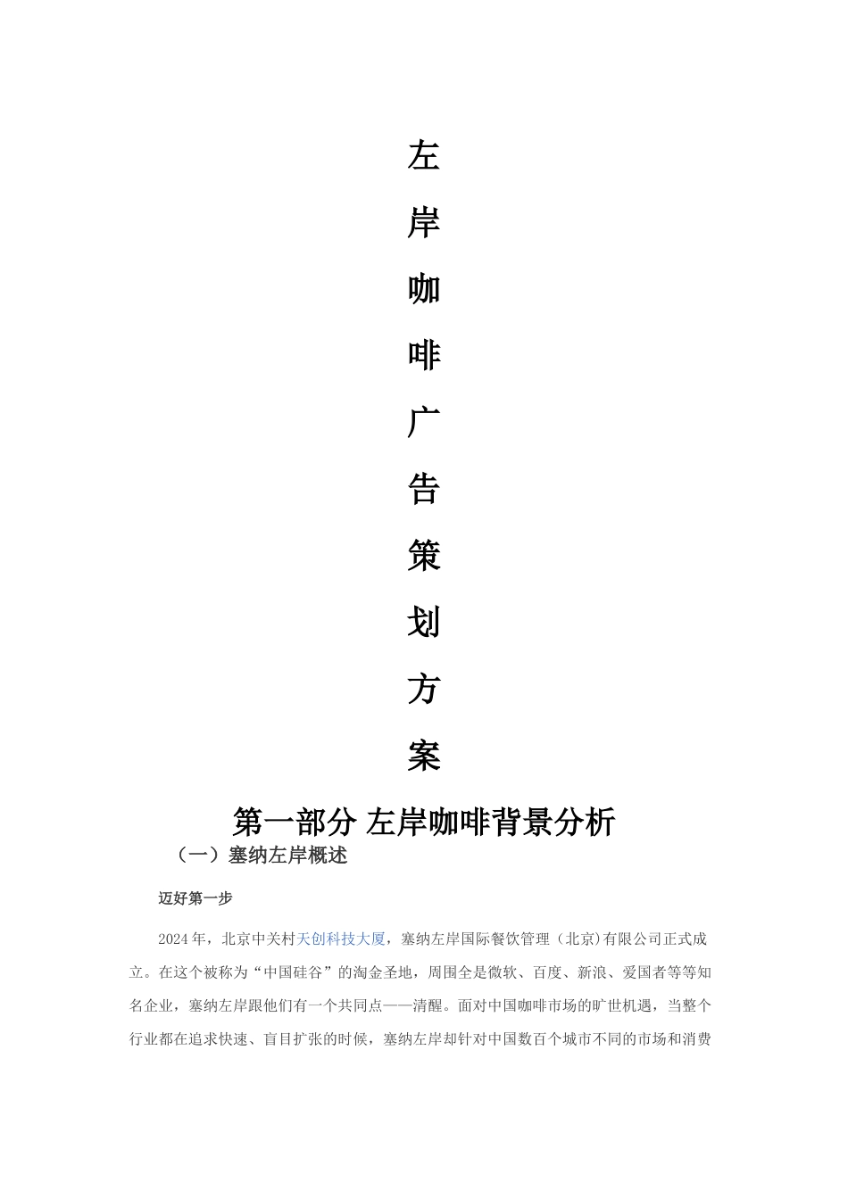 左岸咖啡广告策划方案_第1页