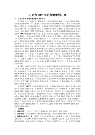 巧克力DIY市场营销策划方案