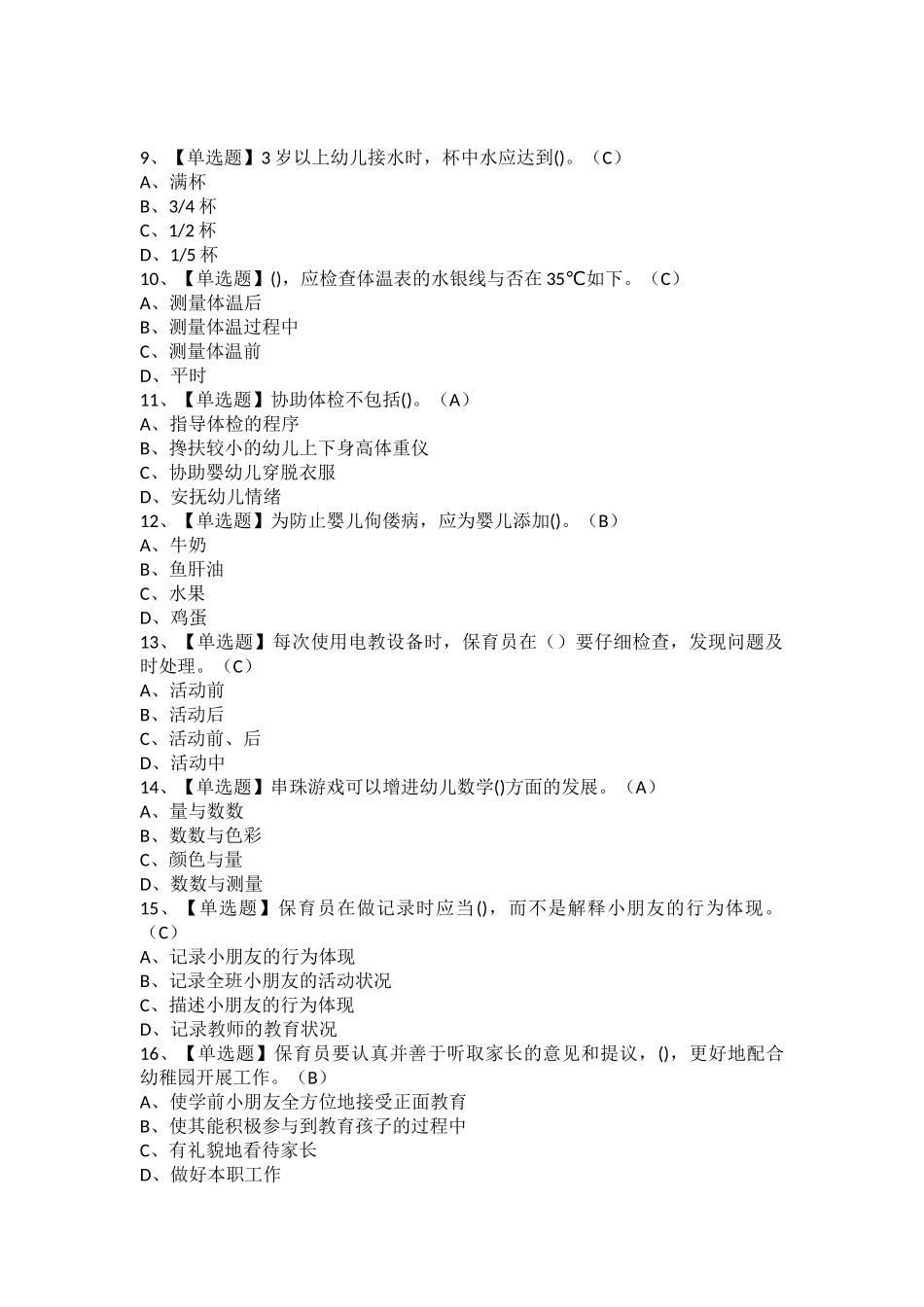 2025年保育员初级解析及保育员初级模拟考试题库_第2页