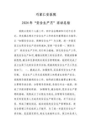巧家仁安医院2024年安全生产月活动总结