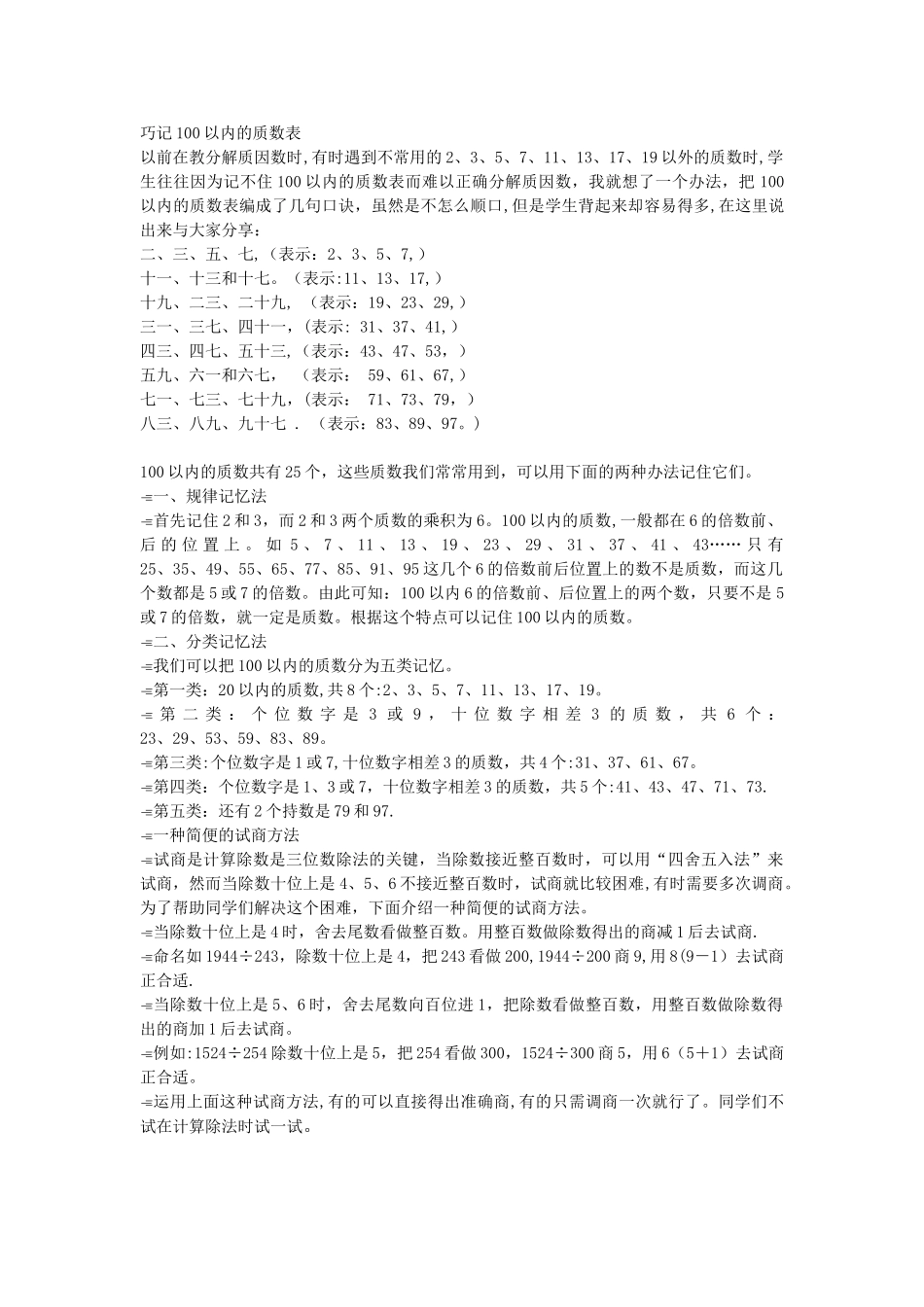 巧记100以内的质数表_第1页