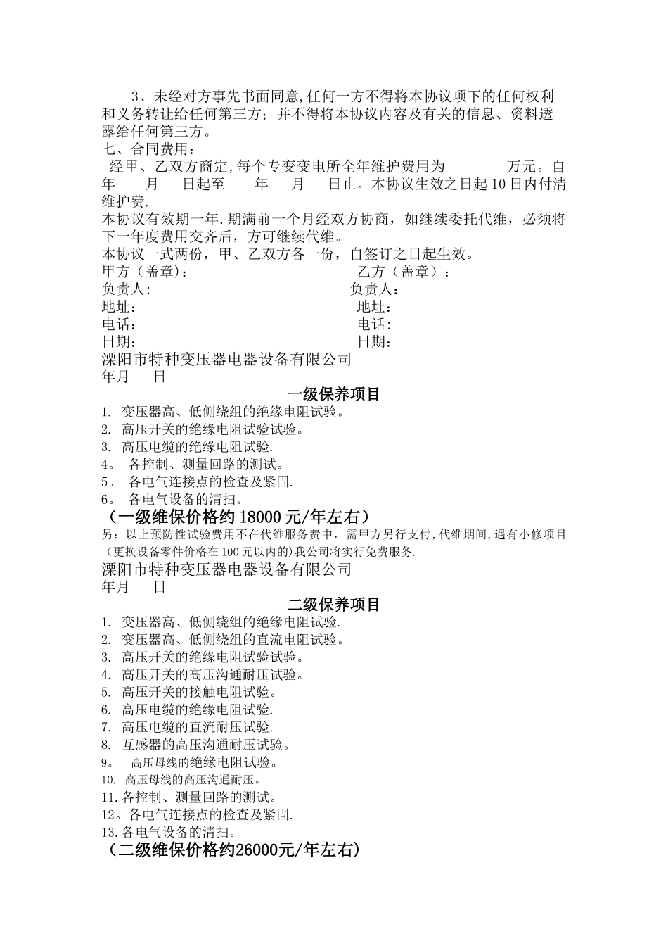 巨伟-变电所代维方案_第3页