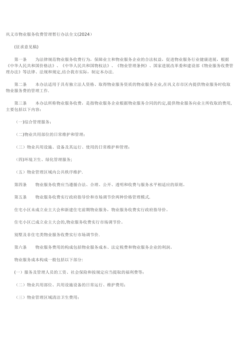 巩义市物业服务收费管理暂行办法全文_第1页