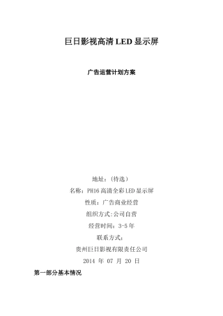 巨日LED显示屏运营方案