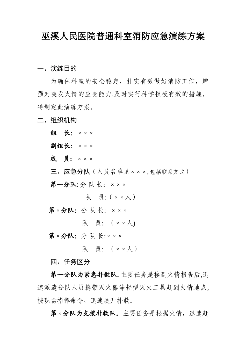 巫溪人民医院科室消防应急演练方案_第1页