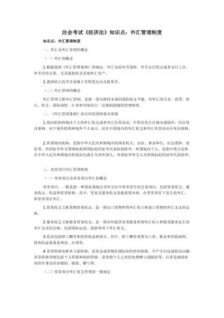 2025年注会考试经济法知识点外汇管理制度