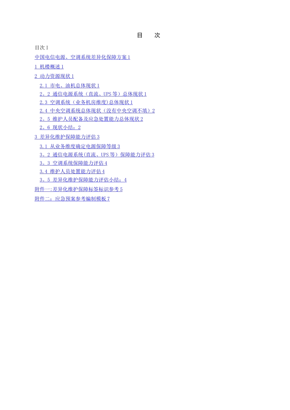 差异化保障方案_第2页