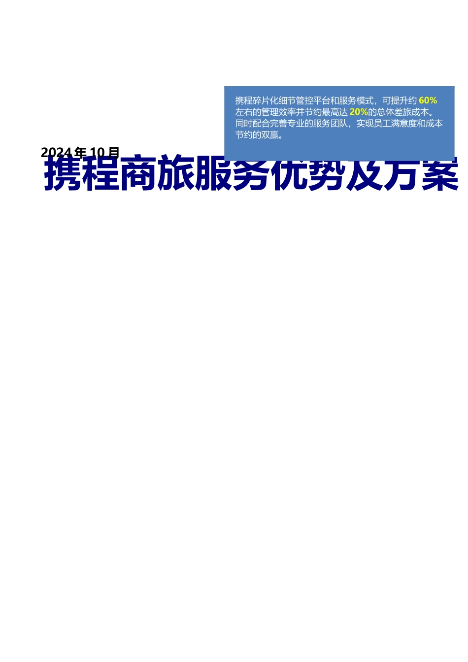 差旅服务方案_第1页